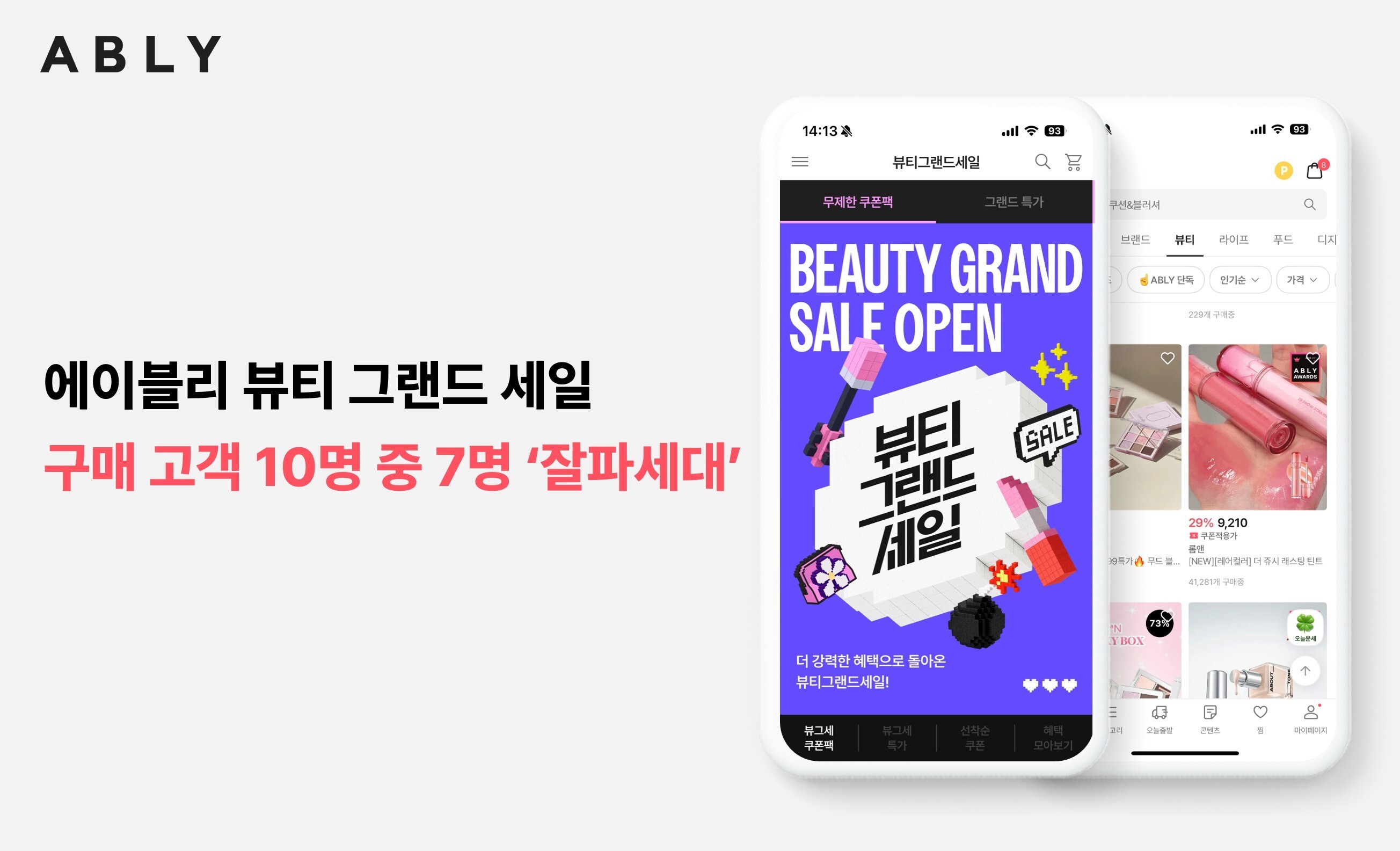 재구매율 82%... 에이블리 '뷰티 그랜드 세일' 잘파세대 잡아 3-Image
